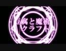 豆腐と魔術クラフト　ぱーとつ＾～