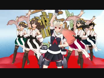 【MMD艦これ】夕立改二と例の四姉妹で【トゥインクル】