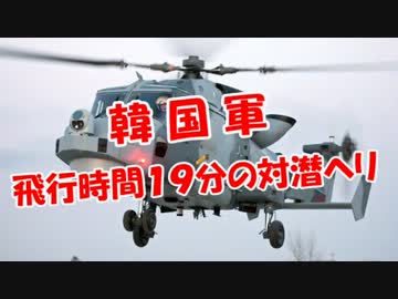 【大爆笑】飛行時間１９分の対潜ヘリ？