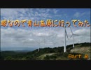 【車載動画】暇なので青山高原に行ってみた part8