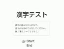 面白そうだから漢字テストやってみたら難しかった＾ｐ＾