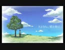 さよなら、君と共に　【オリジナル曲】