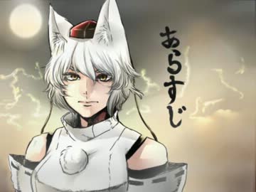 椛伝【第三話】「包囲」