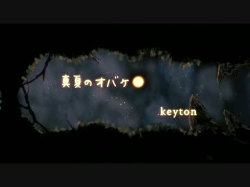 真夏のオバケ/keyton　MV 【short version】