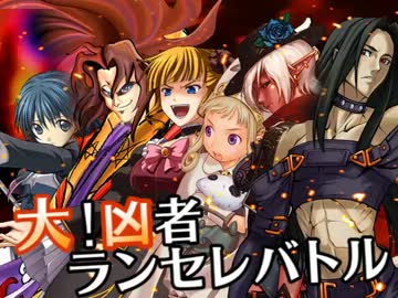 【MUGEN】大！凶者ランセレバトル Part.57