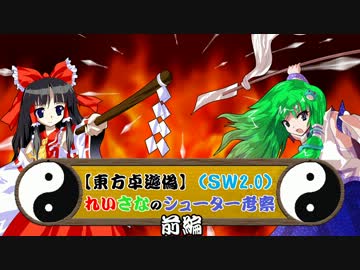 【東方卓遊偽】れいさなのシューター考察・前編【ＳＷ2.0】