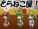 【仕方がないので】とらねこ屋！を実況プレイ！【働きます】part1