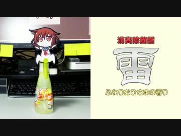 【艦これ】消臭除菌艦 雷【ふわりおひさまの香り】