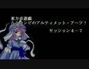 【SW2.0】八八コンビのアルティメット・アーツ！_セッション４－7