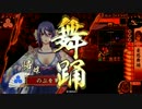 【戦国大戦】　ついに許された憂愁舞踊を楽しむ　その1　【49国】