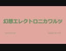 【オリジナル曲】幻想エレクトロニカワルツ