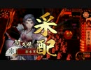 【戦国大戦】日本史好きなうｐ主が様々なデッキで上を目指す動画その27