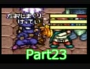 ベテラン魔法使いの魔法陣グルグル2初見実況プレイpart23