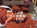 LovⅢ　約３００枚開封その3