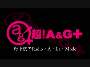 丹下桜のRadio・A・La・Mode　#212(2013.10.27)