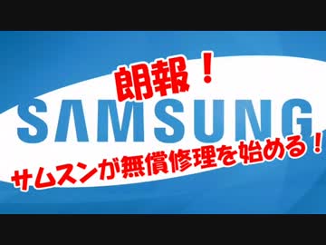 【朗報】サムスンが無償修理を始める！