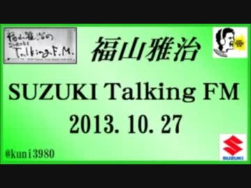 福山雅治 Talking FM　2013.10.27 【転載･流用禁止】