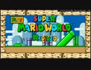 Super Mario World Rvivedをプレイしてみた