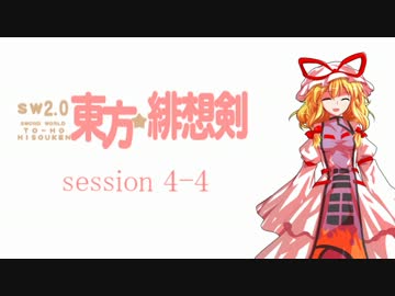 【卓遊戯】 東方緋想剣　session 4-4 【SW2.0】