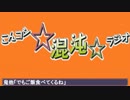 第二回こんコン☆混沌☆ラジオ　一枠目