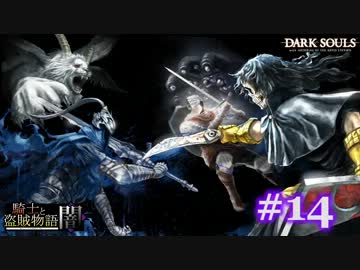 【初見】日本版ダークソウル実況／騎士と盗賊物語・闇【DLC】＃14