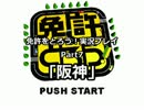 免許をとろう！実況プレイPart7｢阪神｣