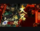 復帰勢の戦国大戦　第十八戦　【２3国】