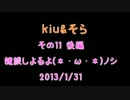 【kiu&そら】雑談しよるよ(*・ω・*)ノシ【その11】2/2