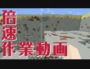 倍速作業動画 #25 【マインクラフト】