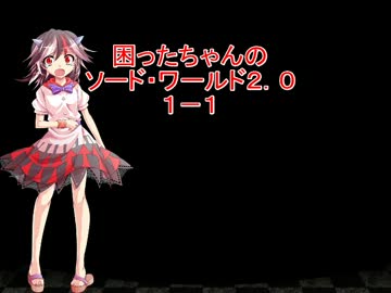 困ったちゃんのソード・ワールド２．０　１－１