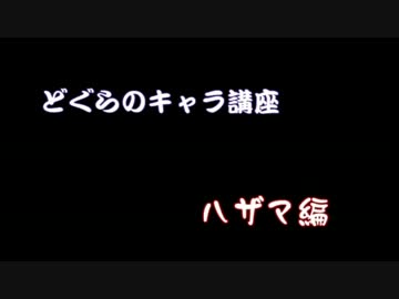 どぐらのハザマ講座