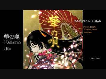 華の唄  Hanano Uta /  WONDER DIVISION