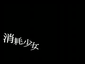消耗少女/GUMIwithチームひややっこ