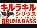 【off vocal】藍井 エイル - シリウス / "Sirius"【Drum&Bass】キルラキル OP