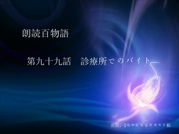 朗読百物語 第九十九話 診療所でのバイト