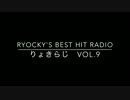 Ryocky's Best Hit Radio(りょきらじ)Vol.9