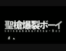 聖槍爆裂ボーイ ☾ 【詩月悠】