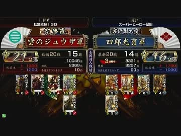 戦国大戦　頂上対決　2013/10/28　雲のジュウザ軍　VS　四郎光育軍
