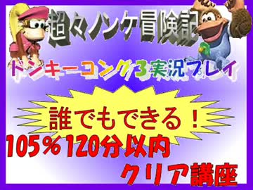 ドンキーコング3実況プレイ part12【誰でもできる!105%120分以内クリア講座】