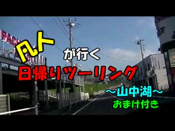 【単独】凡人が行く日帰りツーリング～山中湖～おまけ付き【事故動画】