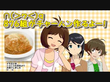 ∩(＞ヮ＜)q876組がチャーハン作るよー！