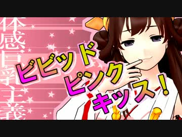 天龍の電撃百合接吻記 第2幕【金剛回】