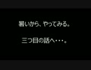 暑いから、やってみる。三つ目【実況】