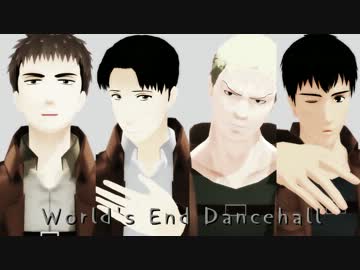 【進撃のMMD】ワールズエンド・ダンスホール【山奥親友※】