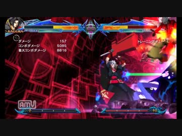 【BBCP】カグラ=ムツキ基本+αコンボムービー2