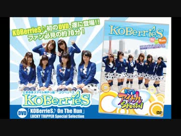 KOBerrieS♪のギュッとして！！20131027
