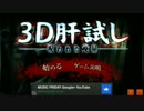 【意外に怖い】スマホアプリ『3D肝試し』をやってみた【単発実況】