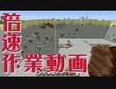倍速作業動画 #24 【マインクラフト】