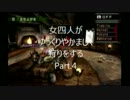 【MH】女四人がゆっくりやかましく狩りをするpart.4【２G】