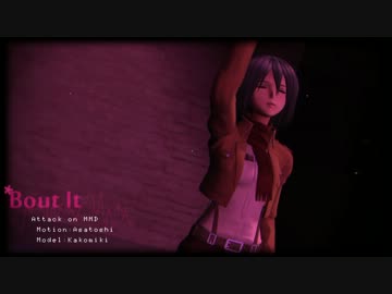 [進撃のMMD]Bout ItとE.T[ミカサと兵士長]